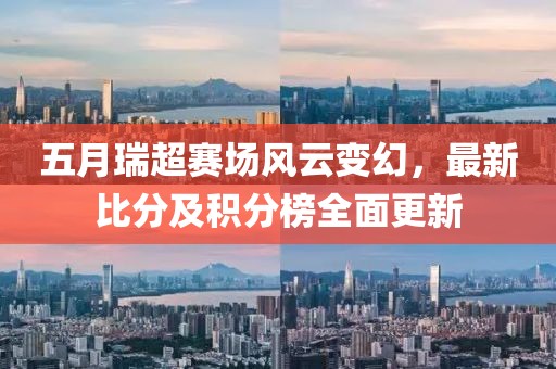 五月瑞超赛场风云变幻，最新比分及积分榜全面更新