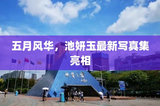五月风华，池妍玉最新写真集亮相