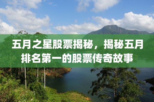 五月之星股票揭秘，揭秘五月排名第一的股票传奇故事