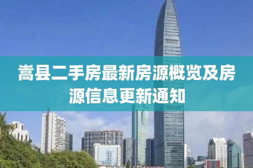 嵩县二手房最新房源概览及房源信息更新通知