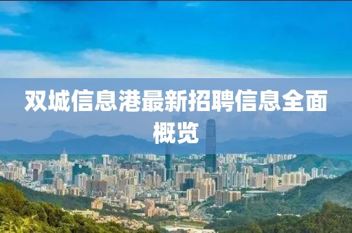 双城信息港最新招聘信息全面概览