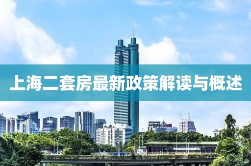 上海二套房最新政策解读与概述