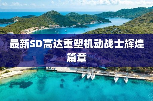 最新SD高达重塑机动战士辉煌篇章