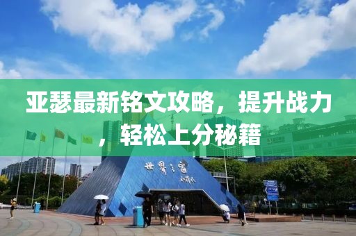 亚瑟最新铭文攻略，提升战力，轻松上分秘籍