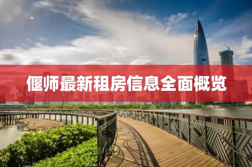 偃师最新租房信息全面概览