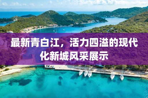 最新青白江，活力四溢的现代化新城风采展示