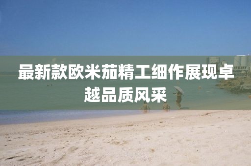 最新款欧米茄精工细作展现卓越品质风采
