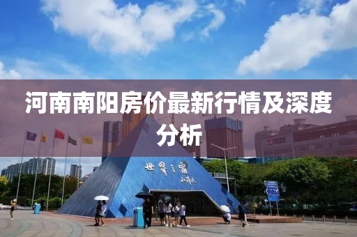 河南南阳房价最新行情及深度分析