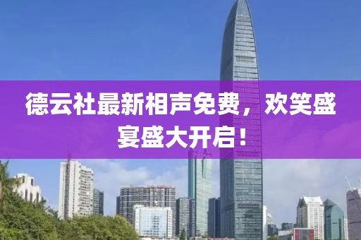 德云社最新相声免费，欢笑盛宴盛大开启！