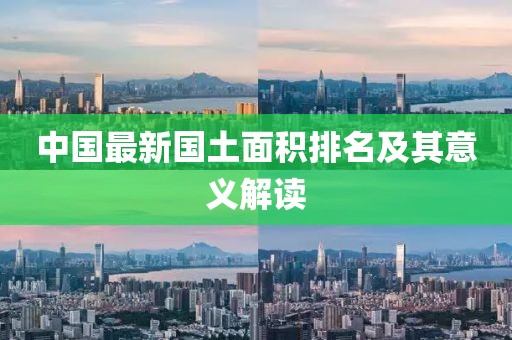 中国最新国土面积排名及其意义解读