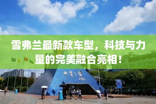 雪弗兰最新款车型，科技与力量的完美融合亮相！