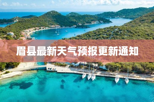 眉县最新天气预报更新通知