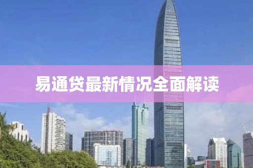 易通贷最新情况全面解读
