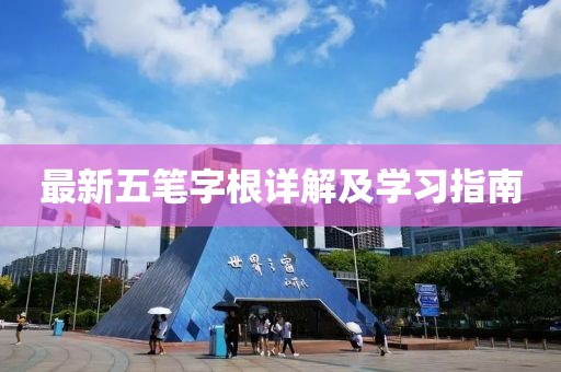 最新五笔字根详解及学习指南