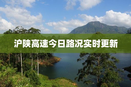 沪陕高速今日路况实时更新