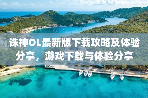 诛神OL最新版下载攻略及体验分享，游戏下载与体验分享