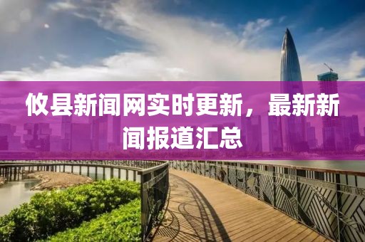 攸县新闻网实时更新，最新新闻报道汇总