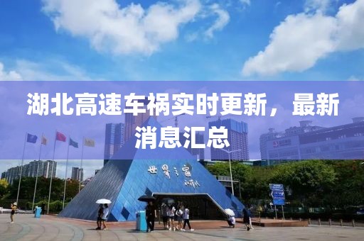 湖北高速车祸实时更新，最新消息汇总