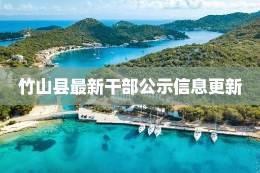 竹山县最新干部公示信息更新