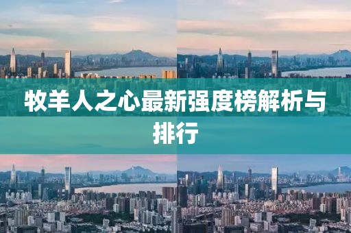 牧羊人之心最新强度榜解析与排行