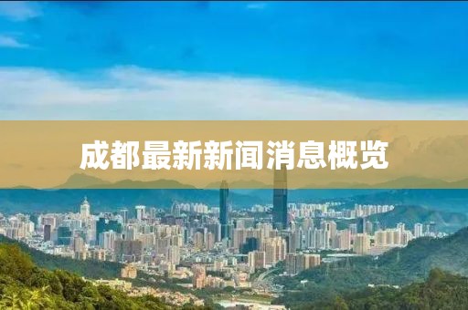 成都最新新闻消息概览