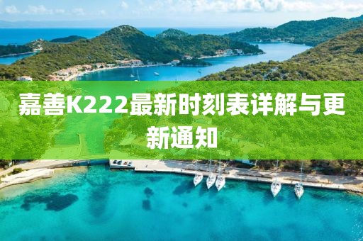 嘉善K222最新时刻表详解与更新通知