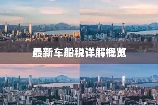 最新车船税详解概览
