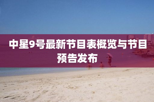 中星9号最新节目表概览与节目预告发布