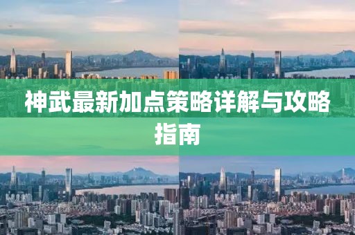 神武最新加点策略详解与攻略指南