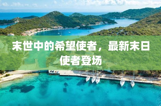末世中的希望使者，最新末日使者登场