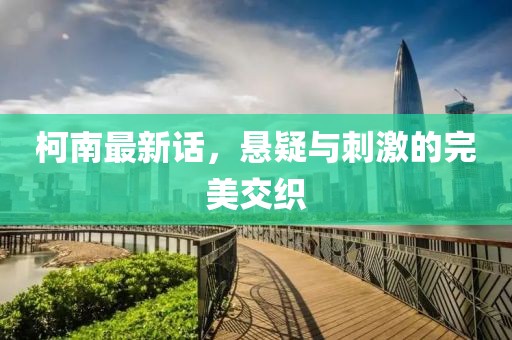 柯南最新话，悬疑与刺激的完美交织
