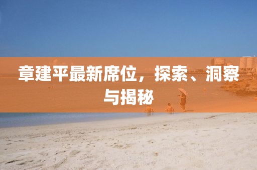 章建平最新席位，探索、洞察与揭秘