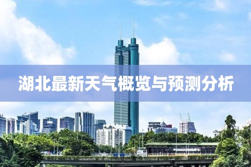 湖北最新天气概览与预测分析