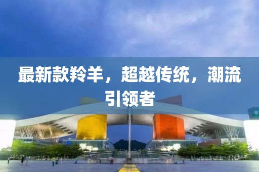 最新款羚羊，超越传统，潮流引领者