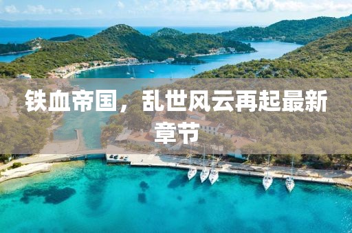 铁血帝国，乱世风云再起最新章节