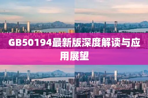 GB50194最新版深度解读与应用展望