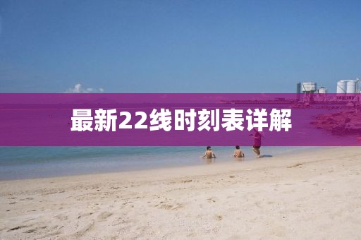 最新22线时刻表详解