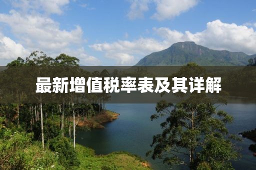 最新增值税率表及其详解