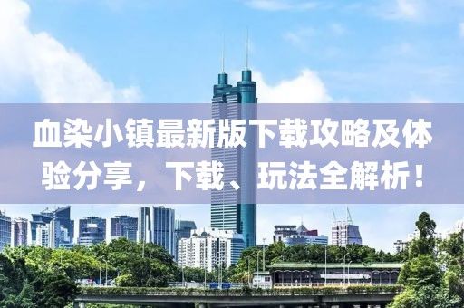 血染小镇最新版下载攻略及体验分享，下载、玩法全解析！