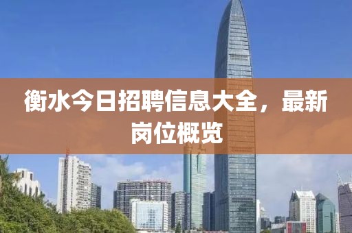 衡水今日招聘信息大全，最新岗位概览