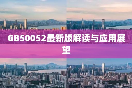 GB50052最新版解读与应用展望