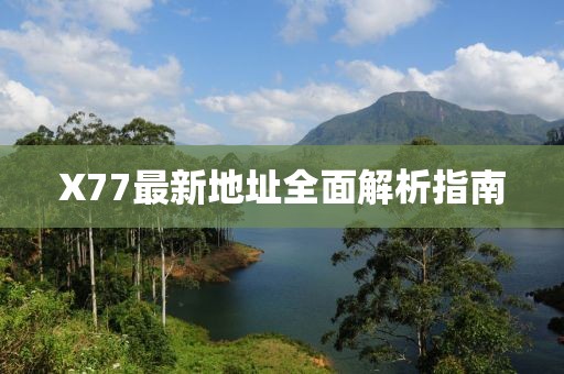 X77最新地址全面解析指南