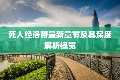 死人经洛带最新章节及其深度解析概览