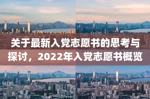 关于最新入党志愿书的思考与探讨，2022年入党志愿书概览