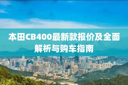 本田CB400最新款报价及全面解析与购车指南