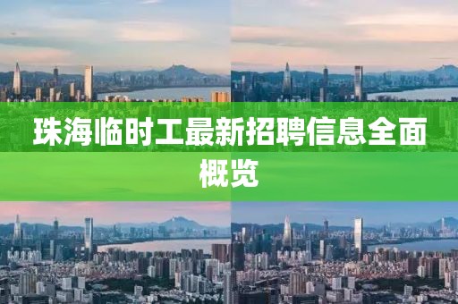 珠海临时工最新招聘信息全面概览