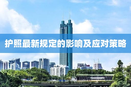 护照最新规定的影响及应对策略