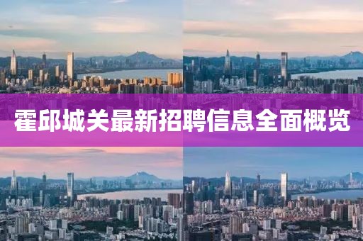 霍邱城关最新招聘信息全面概览