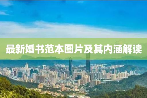最新婚书范本图片及其内涵解读