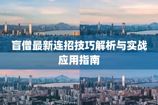 盲僧最新连招技巧解析与实战应用指南